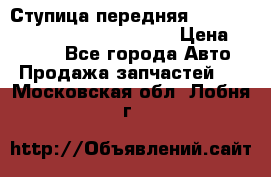 Ступица передняя Nissan Qashqai (J10) 2006-2014 › Цена ­ 2 000 - Все города Авто » Продажа запчастей   . Московская обл.,Лобня г.